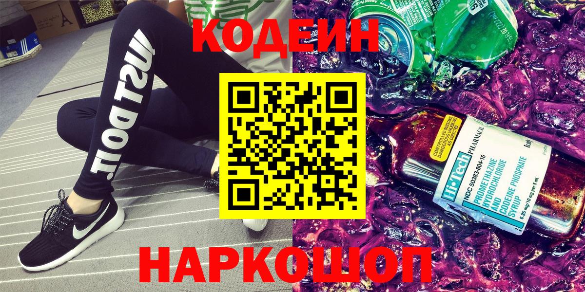 Карасук  Codein Purple Drank  Codein напиток Lean (лин)  Вход с VPN 